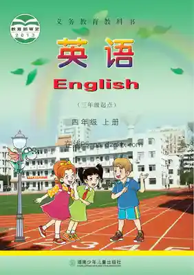 四年级英语上册电子课本目录(义务教育教科书)