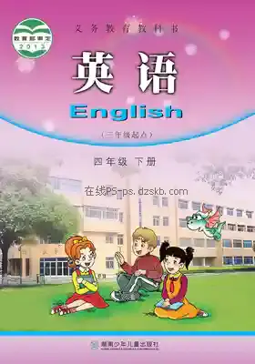 四年级英语下册电子课本目录(义务教育教科书)