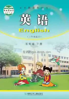 五年级英语下册电子课本目录(义务教育教科书)