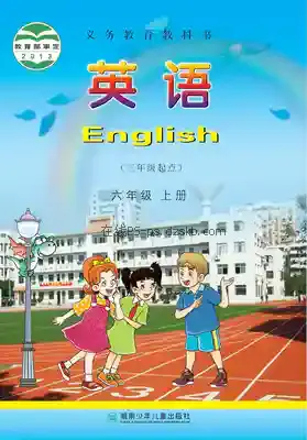 六年级英语上册电子课本目录(义务教育教科书)