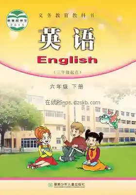 六年级英语下册电子课本目录(义务教育教科书)