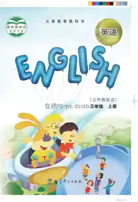 三年级英语上册(EEC)电子课本目录(义务教育教科书)