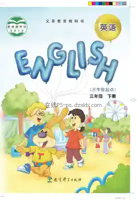 三年级英语下册(EEC)电子课本目录(义务教育教科书)