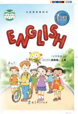四年级英语上册(EEC)电子课本目录(义务教育教科书)