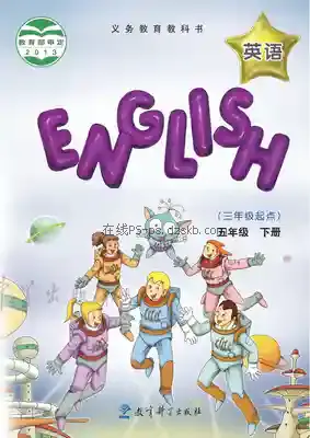 五年级英语下册(EEC)电子课本目录(义务教育教科书)