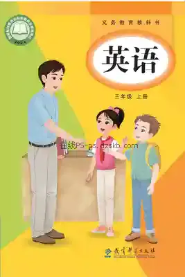 三年级英语上册电子课本目录(义务教育教科书)
