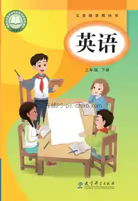 三年级英语下册电子课本目录(义务教育教科书)