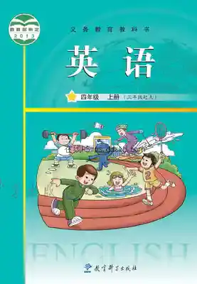 四年级英语上册电子课本目录(义务教育教科书)