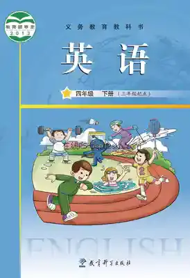 四年级英语下册电子课本目录(义务教育教科书)