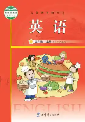 五年级英语上册电子课本目录(义务教育教科书)
