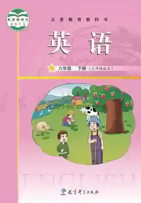 六年级英语下册电子课本目录(义务教育教科书)