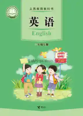 三年级英语上册电子课本目录(义务教育教科书)
