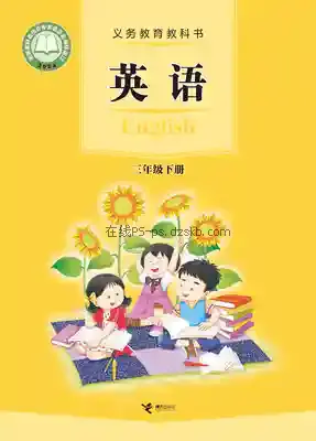 三年级英语下册电子课本目录(义务教育教科书)