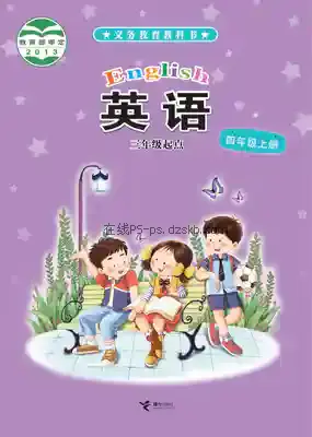 四年级英语上册电子课本目录(义务教育教科书)