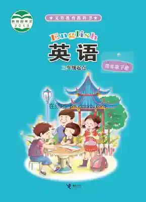 四年级英语下册电子课本目录(义务教育教科书)