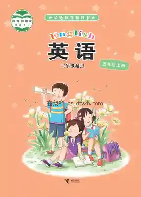 五年级英语上册电子课本目录(义务教育教科书)