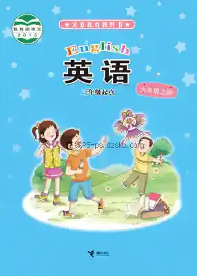 六年级英语上册电子课本目录(义务教育教科书)