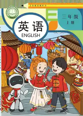 三年级英语上册电子课本目录(义务教育教科书)