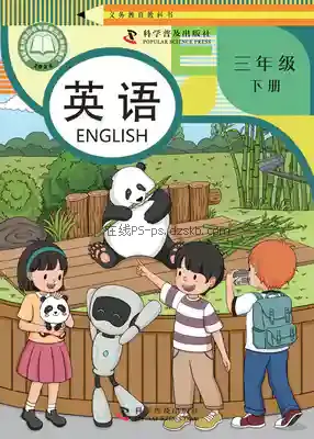 三年级英语下册电子课本目录(义务教育教科书)