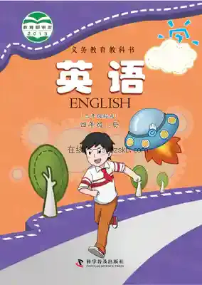 四年级英语上册电子课本目录(义务教育教科书)