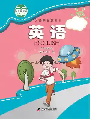 四年级英语下册电子课本目录(义务教育教科书)