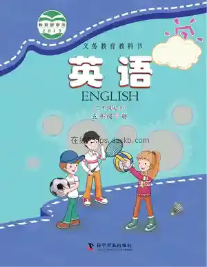五年级英语下册电子课本目录(义务教育教科书)