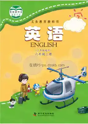 六年级英语上册电子课本目录(义务教育教科书)