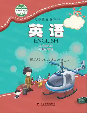 六年级英语下册电子课本目录(义务教育教科书)
