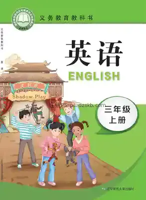 三年级英语上册电子课本目录(义务教育教科书)