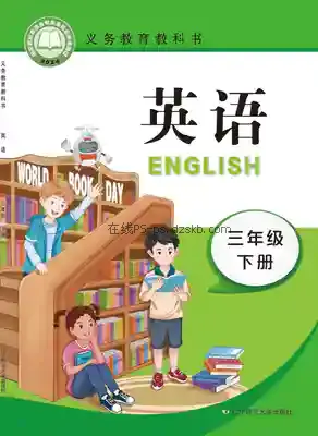三年级英语下册电子课本目录(义务教育教科书)