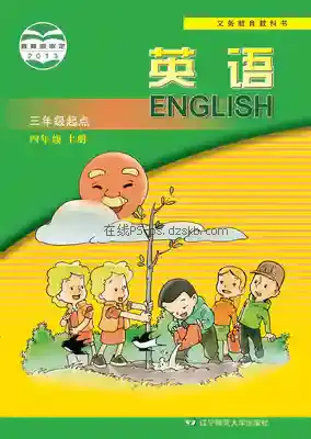 四年级英语上册电子课本目录(义务教育教科书)