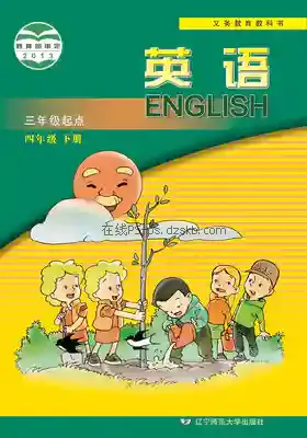 四年级英语下册电子课本目录(义务教育教科书)