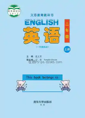 二年级英语上册电子课本目录(义务教育教科书)