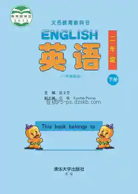 二年级英语下册电子课本目录(义务教育教科书)