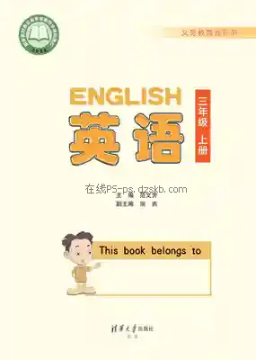 三年级英语上册电子课本目录(义务教育教科书)
