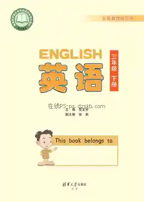 三年级英语下册电子课本目录(义务教育教科书)