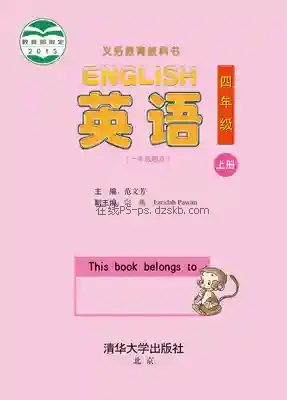 四年级英语上册电子课本目录(义务教育教科书)