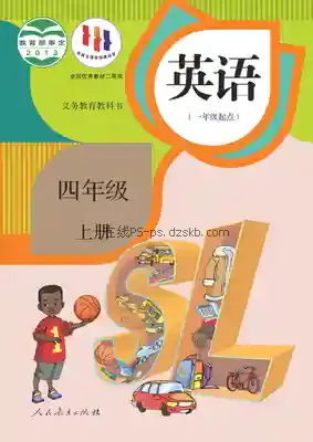 四年级英语上册(一年级起点)电子课本目录(义务教育教科书)