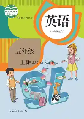 五年级英语上册(一年级起点)电子课本目录(义务教育教科书)