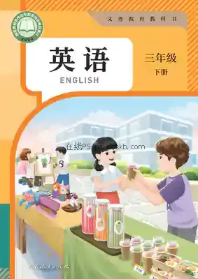 三年级英语下册(PEP)电子课本目录(义务教育教科书)