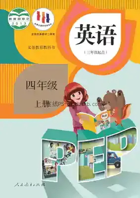 四年级英语上册(PEP)电子课本目录(义务教育教科书)