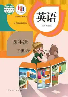 四年级英语下册(PEP)电子课本目录(义务教育教科书)