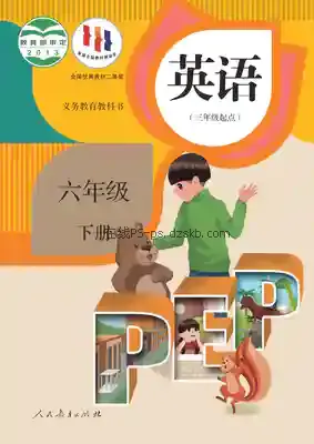 六年级英语下册(PEP)电子课本目录(义务教育教科书)