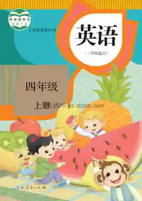 四年级英语上册(精通)电子课本目录(义务教育教科书)