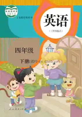 四年级英语下册(精通)电子课本目录(义务教育教科书)