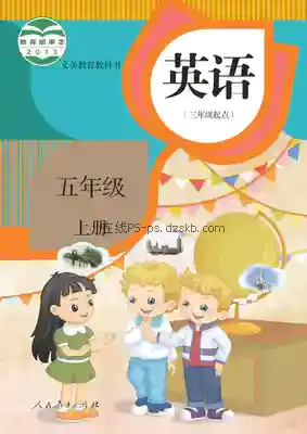 五年级英语上册(精通)电子课本目录(义务教育教科书)