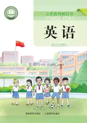 三年级英语上册(湘鲁版)电子课本目录(义务教育教科书)