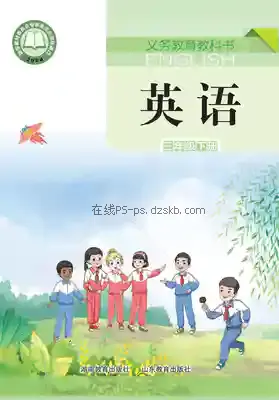 三年级英语下册(湘鲁版)电子课本目录(义务教育教科书)