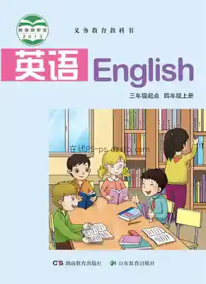 四年级英语上册(湘鲁版)电子课本目录(义务教育教科书)