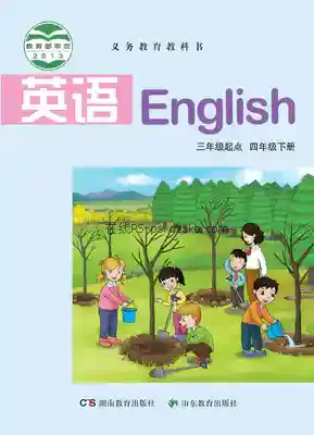 四年级英语下册(湘鲁版)电子课本目录(义务教育教科书)